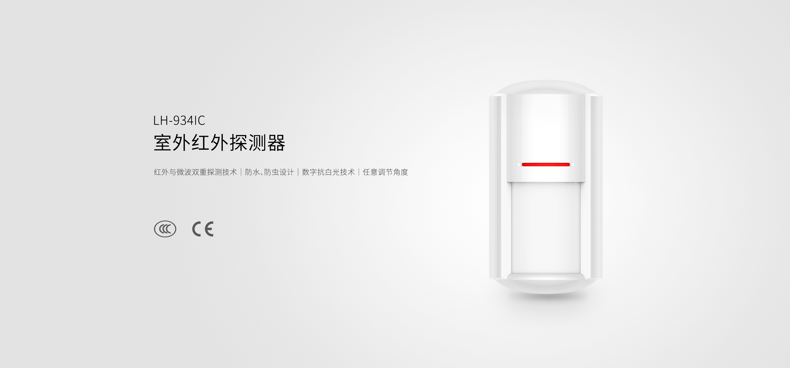LH-934IC室外紅外探測(cè)器-產(chǎn)品詳情頁_01.gif