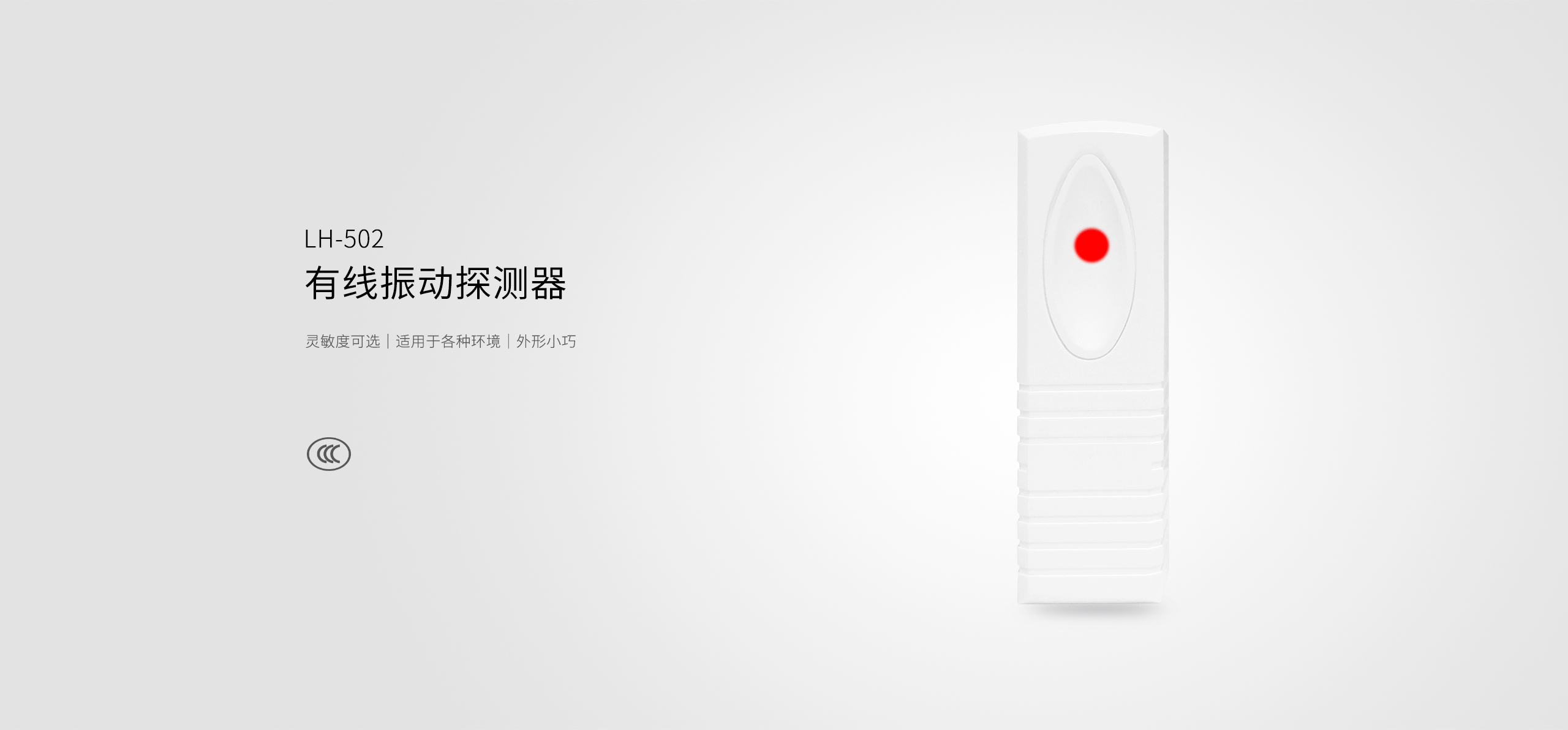 LH-502有線振動(dòng)探測器-產(chǎn)品詳情頁_01.gif