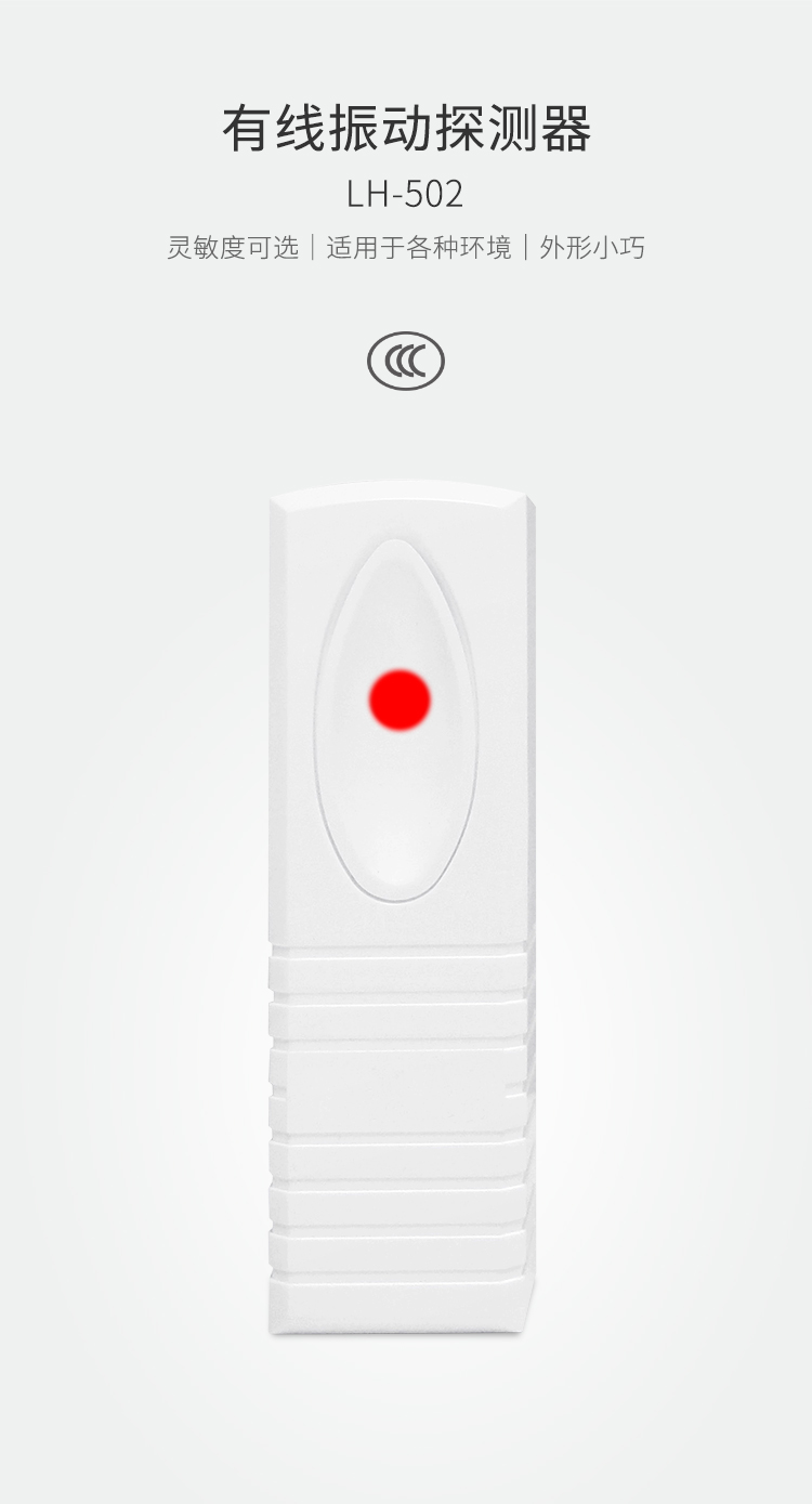 LH-502有線振動(dòng)探測器-產(chǎn)品詳情頁_01.jpg