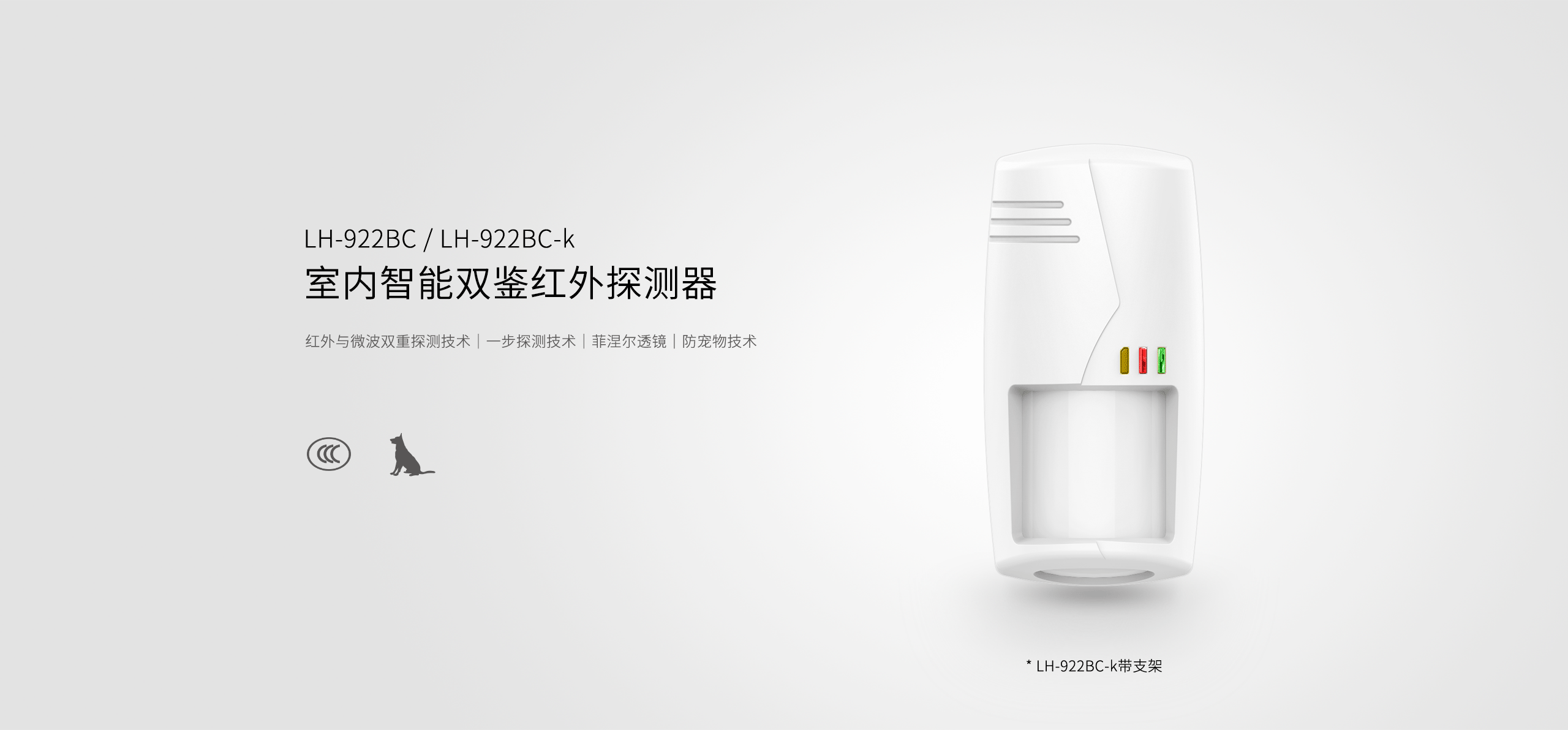 LH-922BC--922BC-k室內(nèi)智能三鑒紅外探測(cè)器--產(chǎn)品詳情頁_01.gif